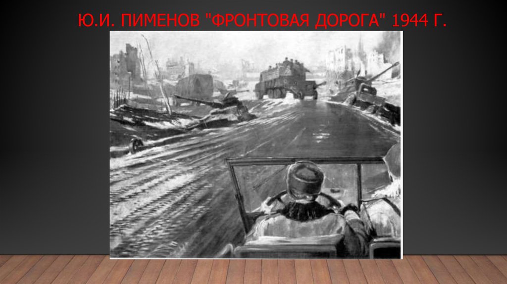 Фронтовая дорога картина. Пименов фронтовая дорога 1944. Фронтовая дорога картина Пименова. Юрий Иванович Пименов фронтовая дорога. Юрий Пименов. «Фронтовая дорога», 1944 г..