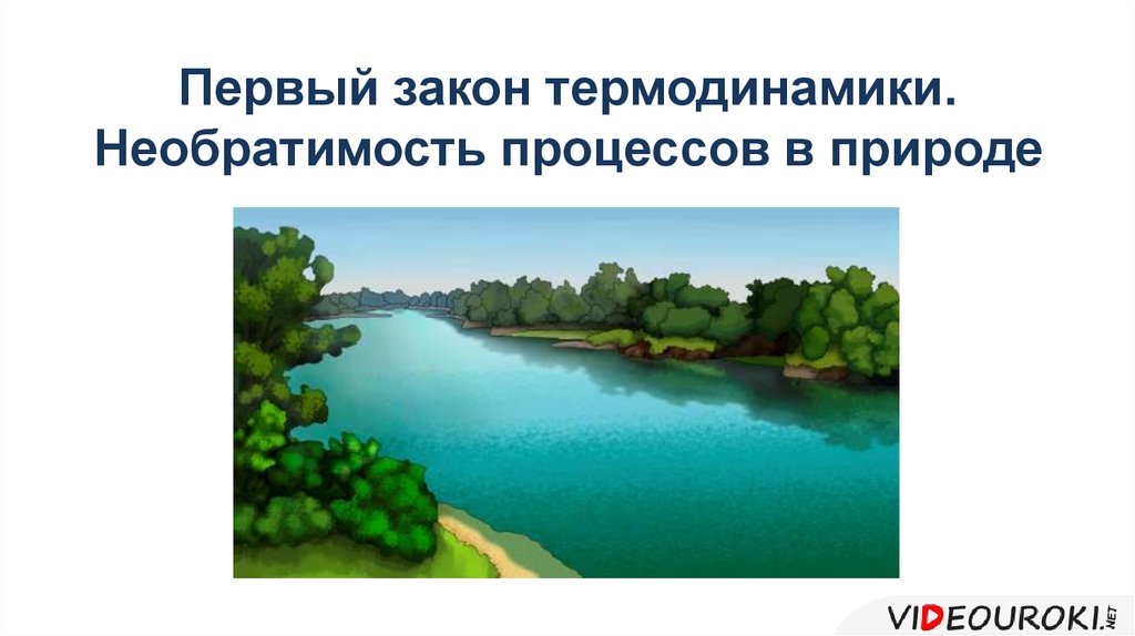 3 процесса в природе. Необратимость процессов в природе. Термодинамика в природе. Необратимые процессы в природе. Термодинамика в природе примеры.