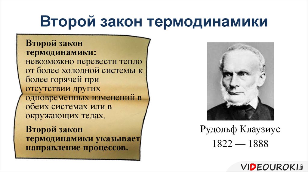 Второй закон термодинамики необратимость процессов