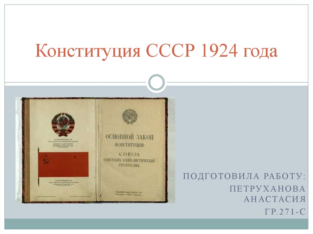 Конституция 1924 25