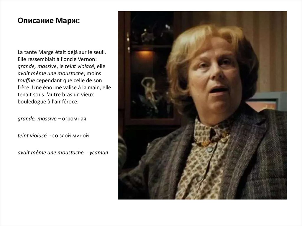 Описание Марж: