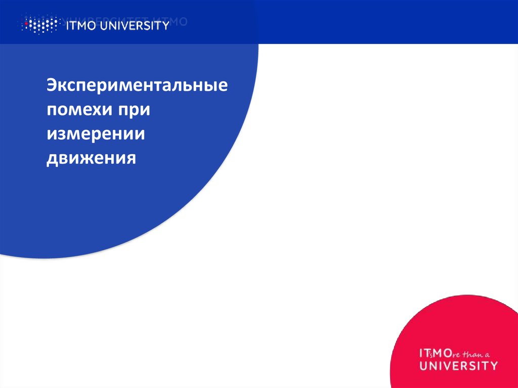 Экспериментальные помехи при измерении движения