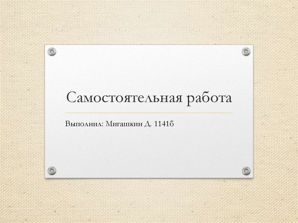 Самостоятельная работа - online presentation