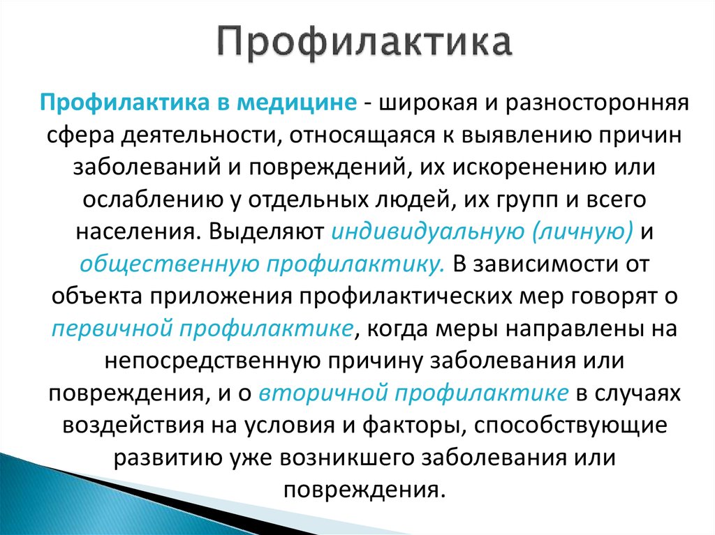 Профилактика