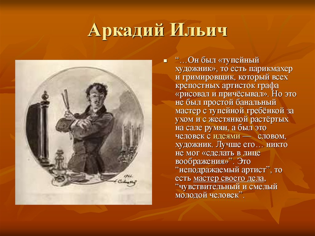 Внешность аркадия. Тупейный художник Аркадий Ильич. Граф Каменский Тупейный художник. Профессия Тупейный художник Лескова. Тупейный художник характеристика героев.