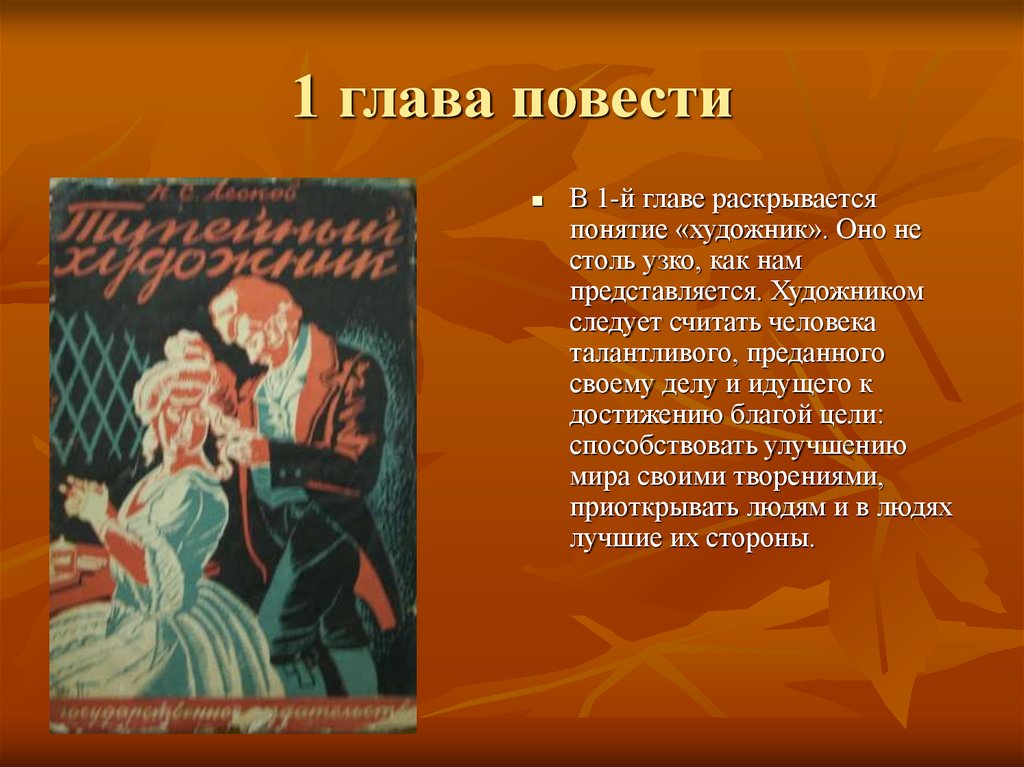 Глава повести. Тупейный художник презентация. Аркадий Тупейный художник. Тупейный художник краткий содержание. Тупейный художник главные герои.