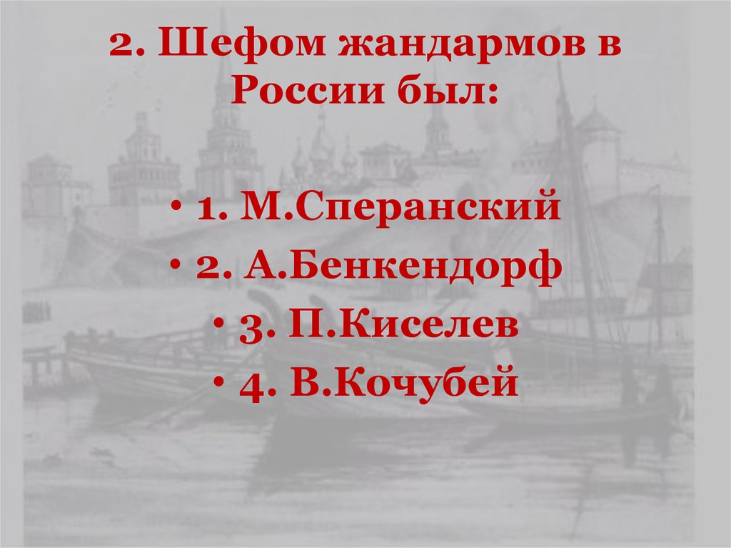2. Шефом жандармов в России был: