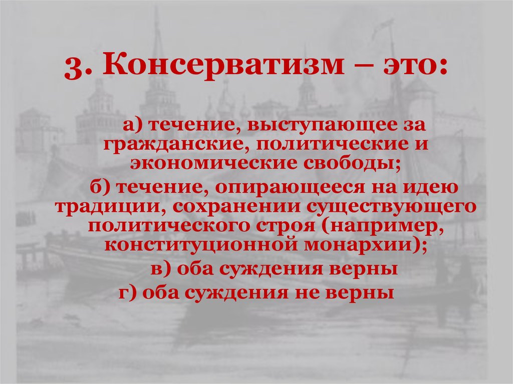 3. Консерватизм – это:
