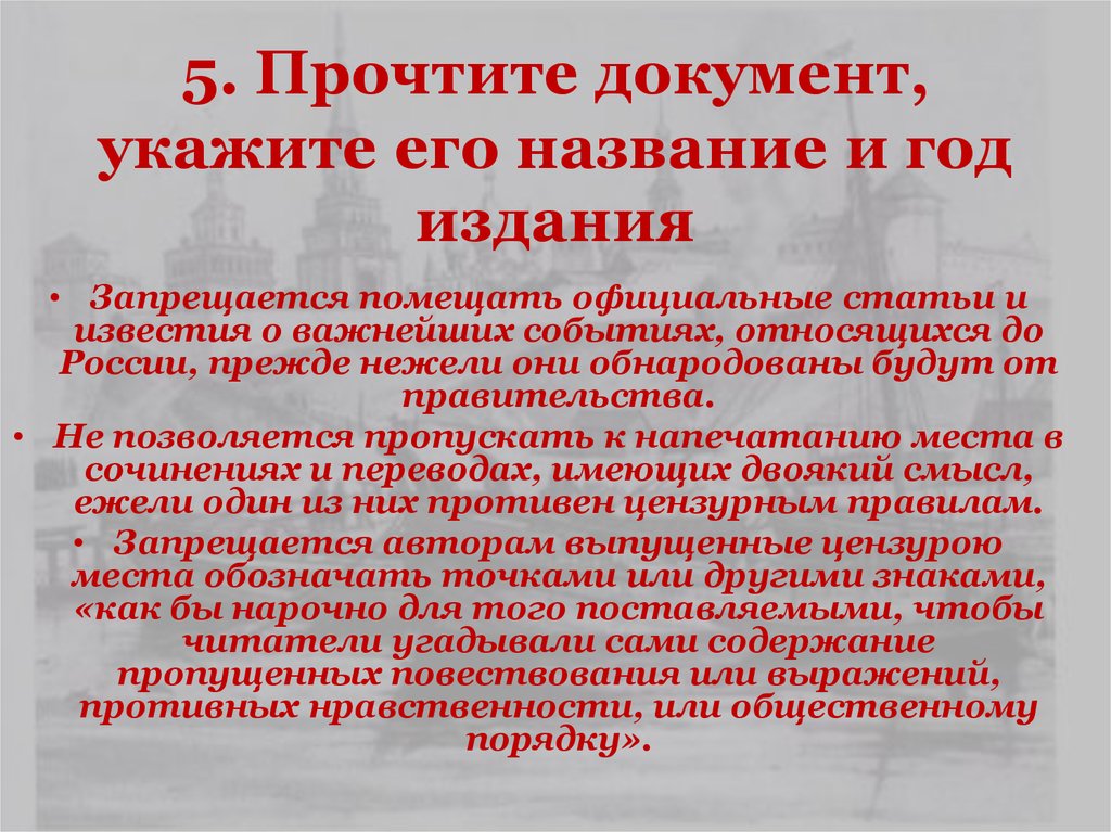 5. Прочтите документ, укажите его название и год издания