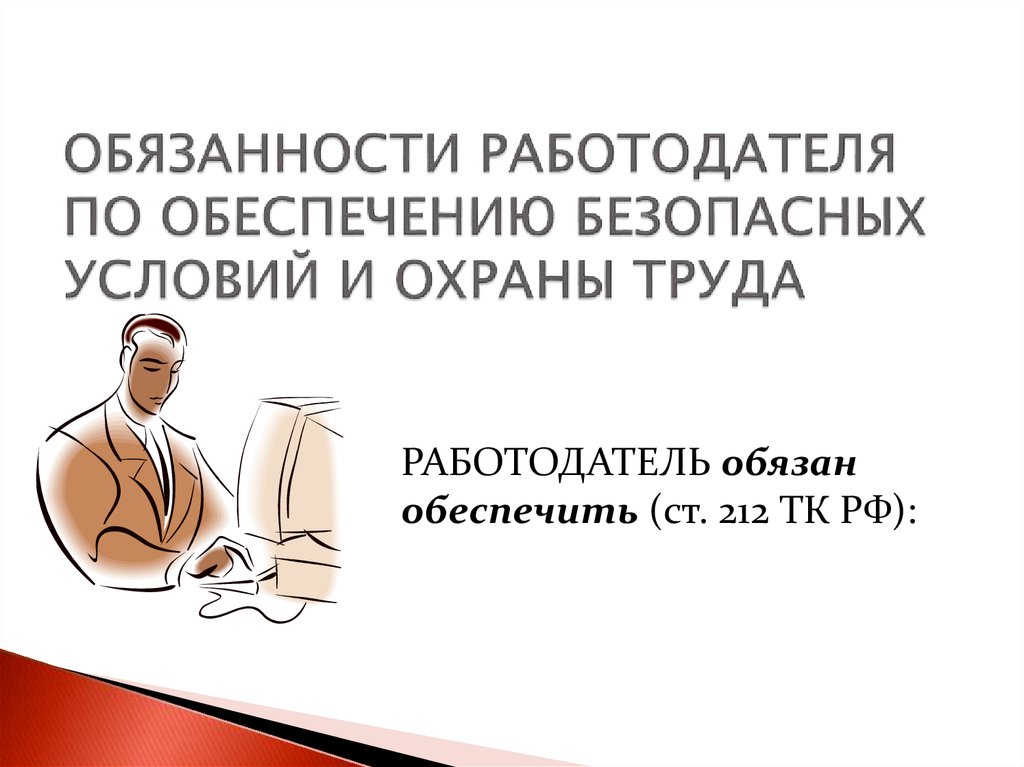 Работодатель обеспечивает