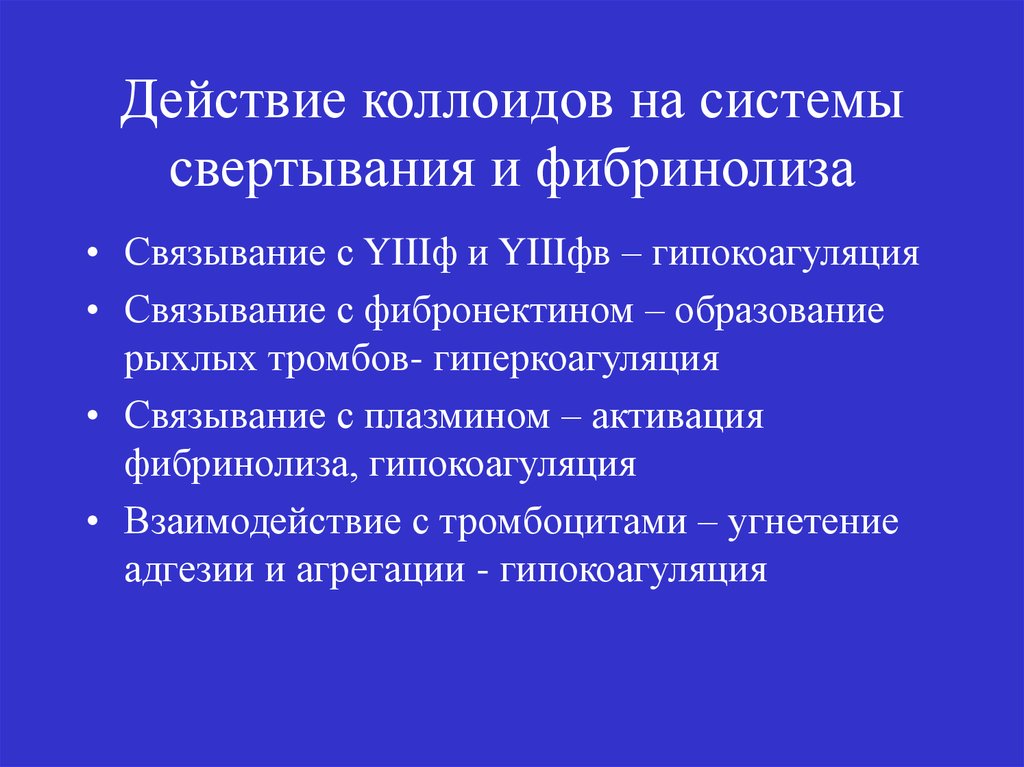 Коллоиды. Коллоиды действие. Побочные эффекты коллоидов. Искусственные коллоиды побочное действие.