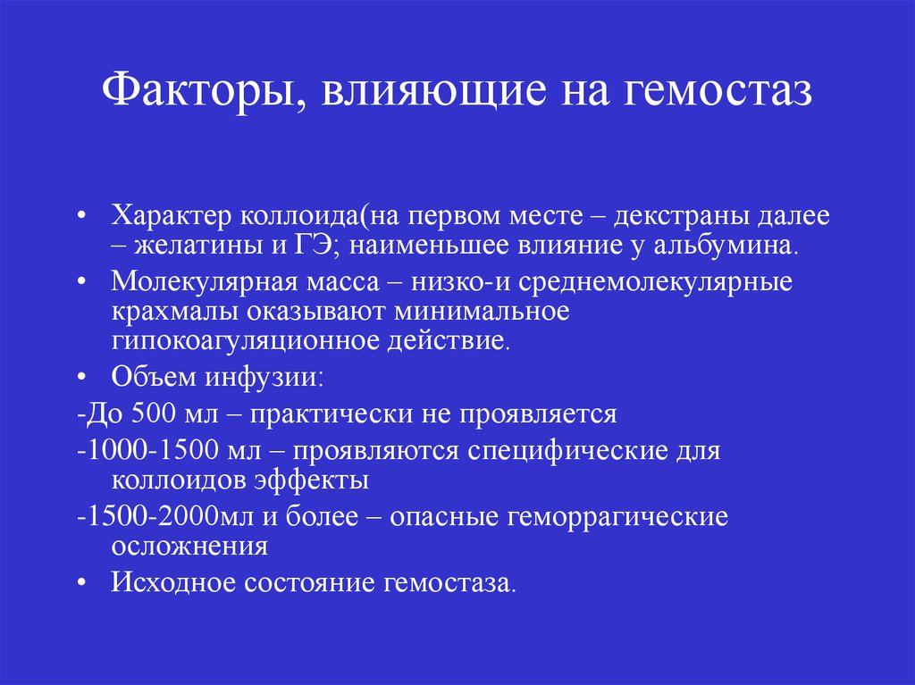 Меньше влияние. Факторы влияющие на гемостаз. Факторы системы гемостаза. Влияние хирургических операций на гемостаз. Влияние травм на гемостаз.