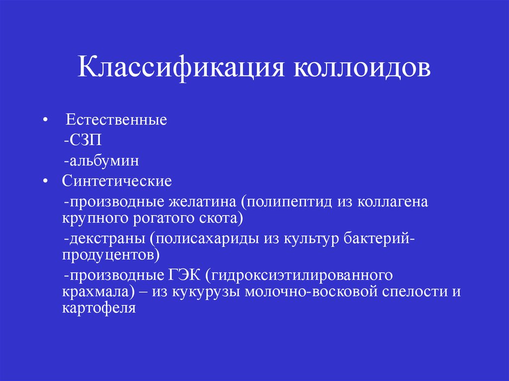 Коллоиды. Классификация коллоидов. Классификация синтетических коллоиды. Искусственные коллоиды. Инфузионная терапия коллоиды классификация.