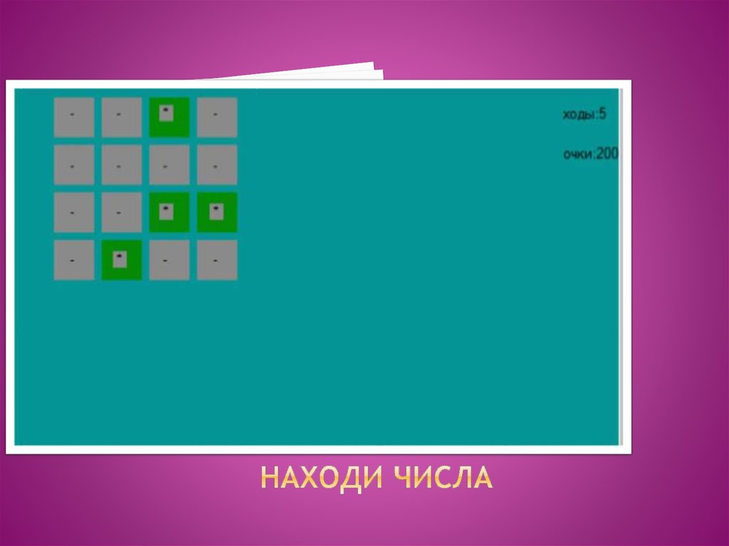 Находи числа