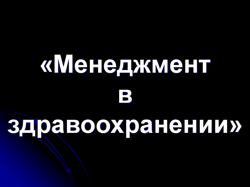 Менеджмент в здравоохранении презентация