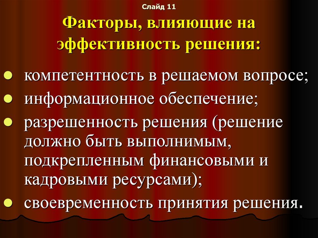 Влиять на решение. Факторы влияющие на эффективность решения. Факторы влияющие на эффективность управленческих решений. Факторы эффективности принятия решений. Факторы, влияющие на эффективность принятого решения..