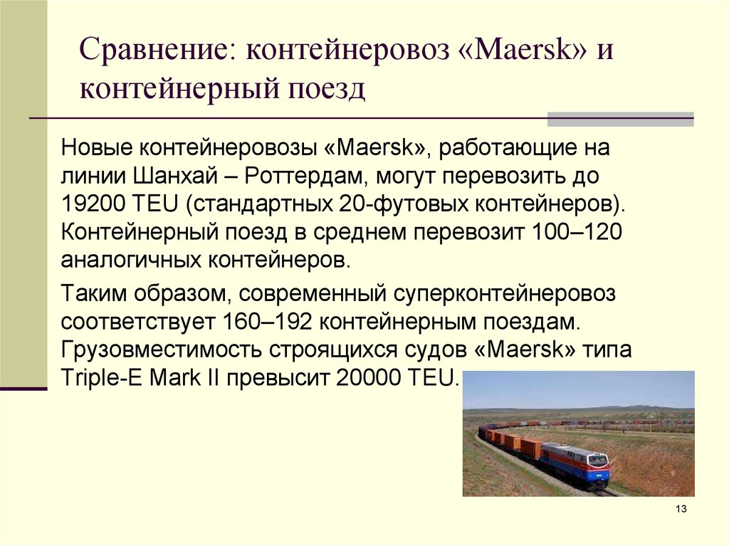 Сравнение железная дорога. Контейнерный поезд Маерск. Контейнеровоз сравнение. Длина контейнерного поезда. Средняя участковая скорость контейнерных поездов.