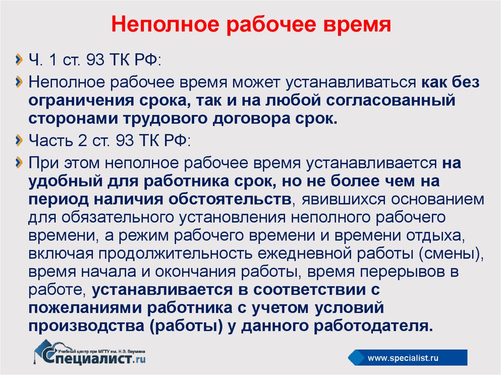 Неполный рабочий день дети. Непполноерабочее время. Продолжительность неполного рабочего времени. Неполный рабочий день. Неполное рабочее время устанавливается.