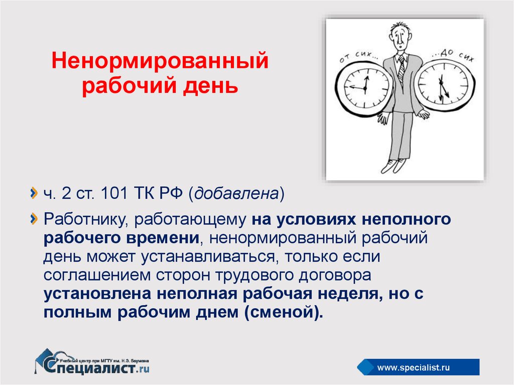 День работника часов. Ненормированный рабочий день. Нормированный и ненормированный рабочий день. Режим ненормированного рабочего дня. Нормированный рабочий день.