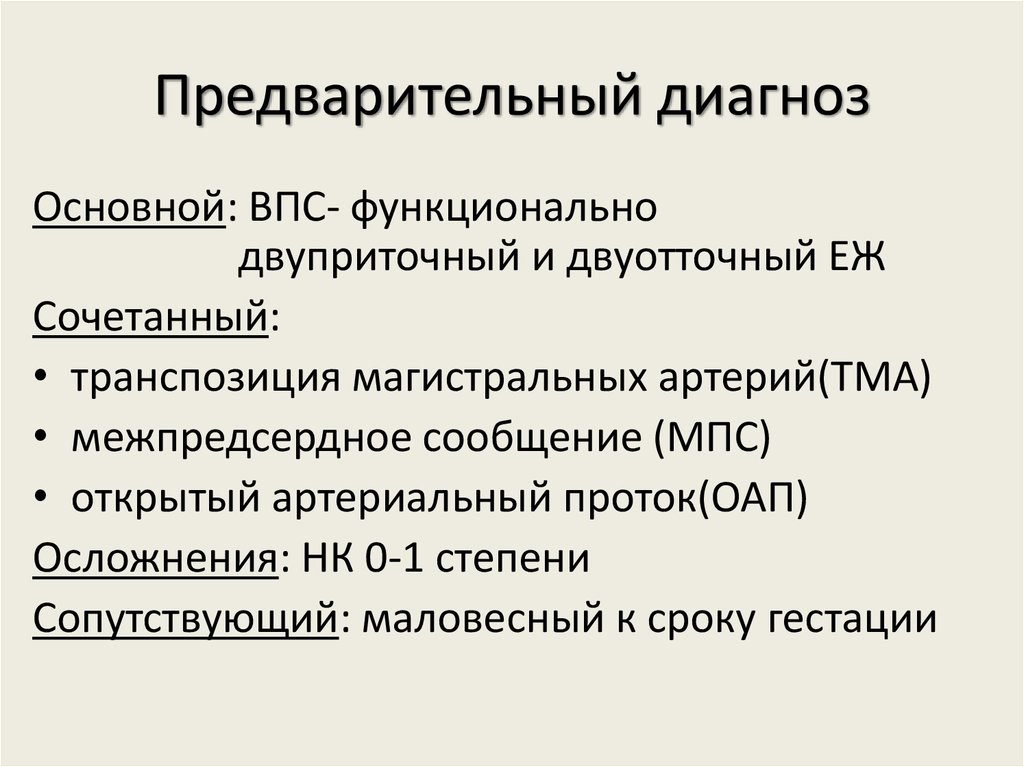 Предварительный диагноз