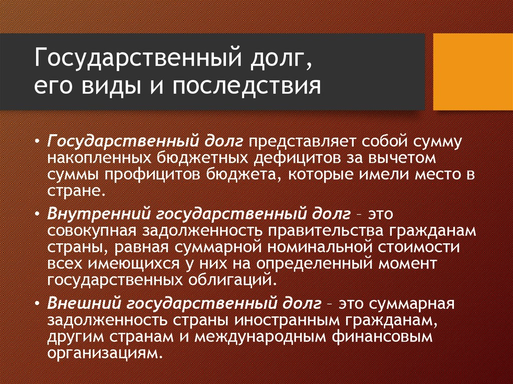 Государственный долг, его виды и последствия