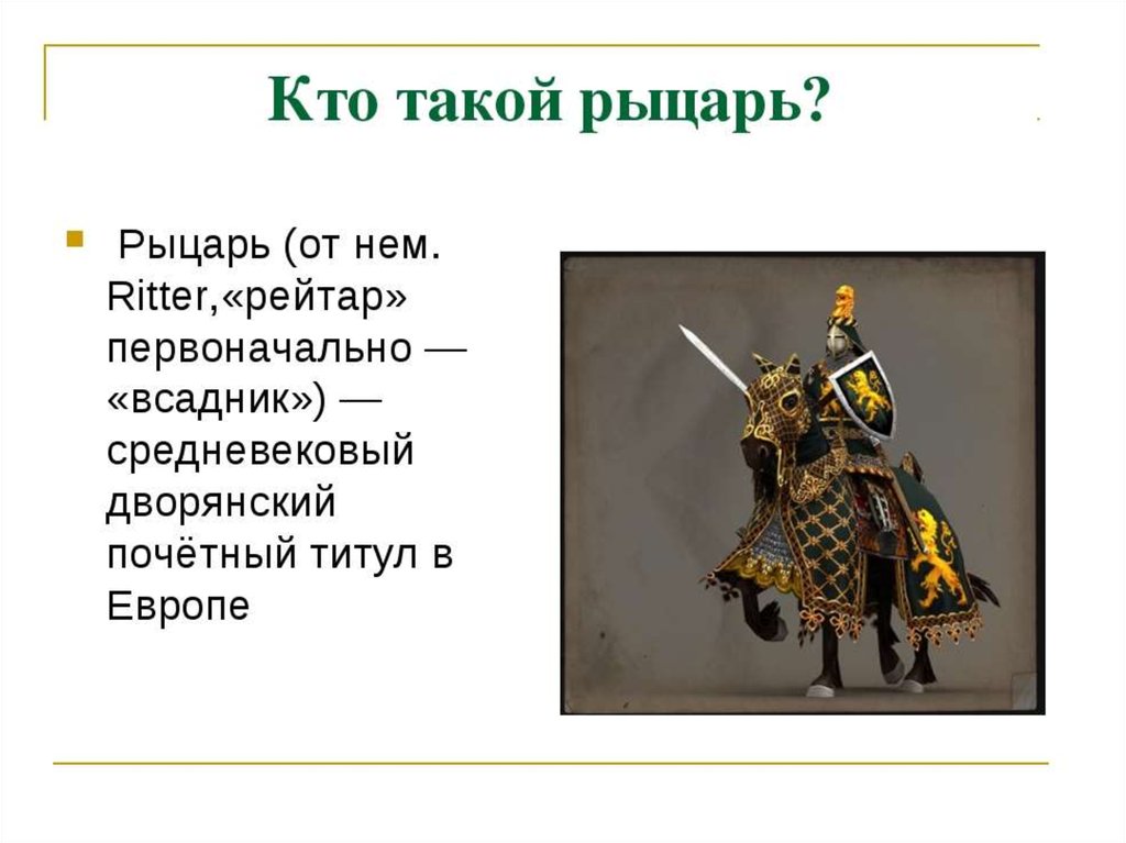 Когда появилось слово рыцарь. Кто такой рыцарь история 6. Кто такие Рыцари история 6 класс. Кто такие Рыцари. Рыцари средневековья 6 класс.