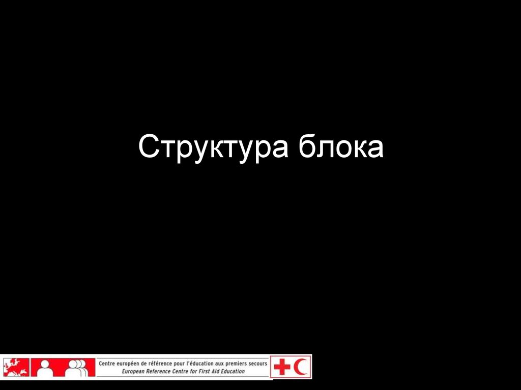 Структура блока - презентация онлайн