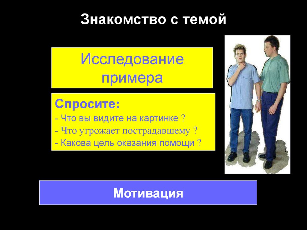 Знакомство с темой