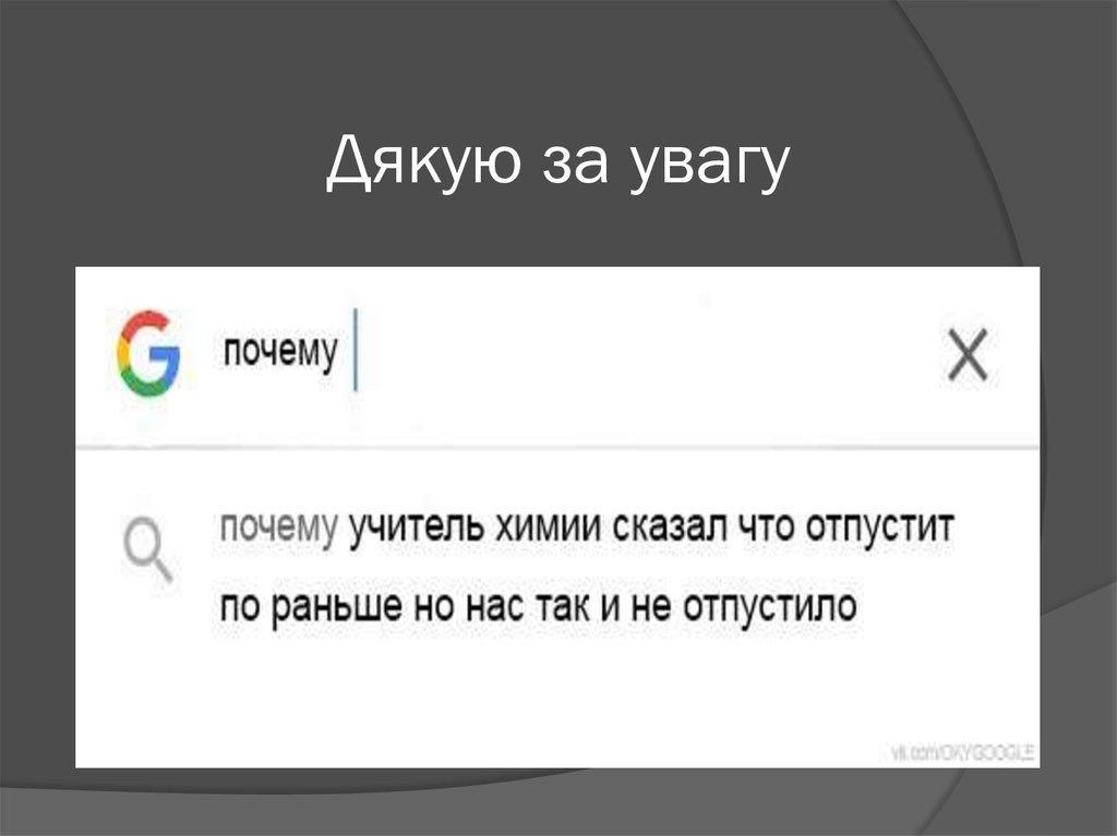 Дякую за увагу