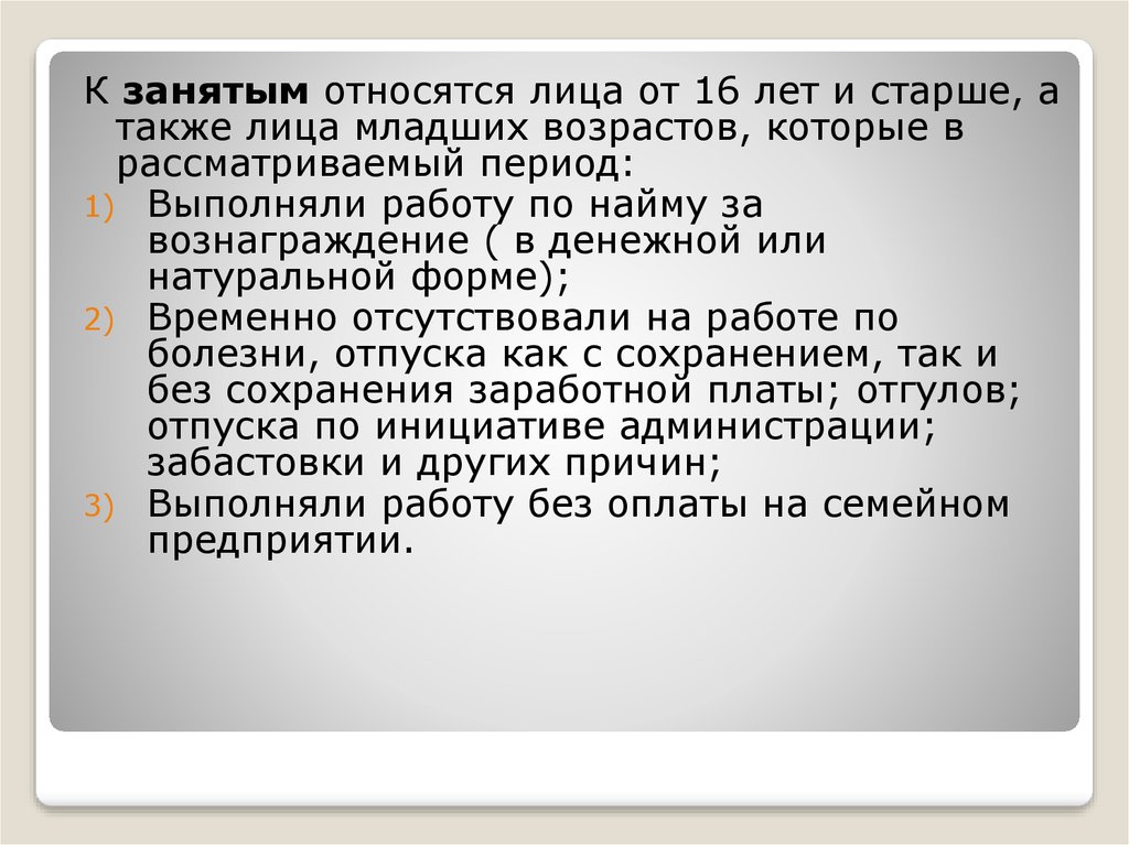 К категории населения занятые относят. К числу занятых относятся. Кто относится к занятым. К категории занятых относятся следующие лица:. К числу занятых не относятся.