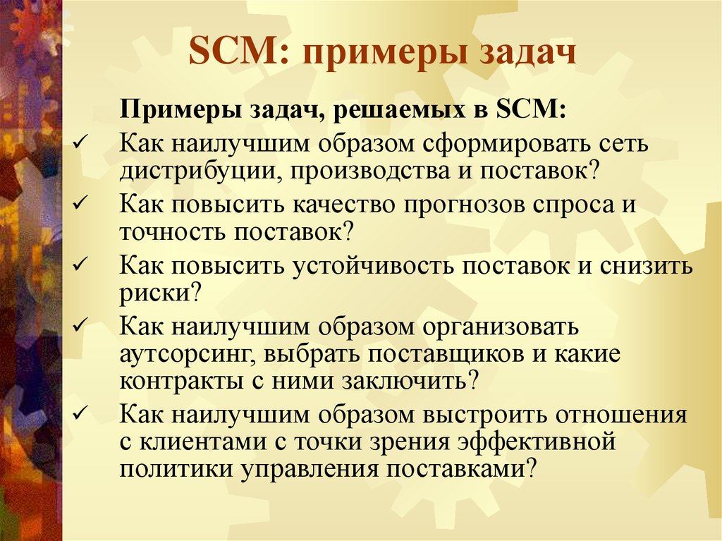 SCM: примеры задач