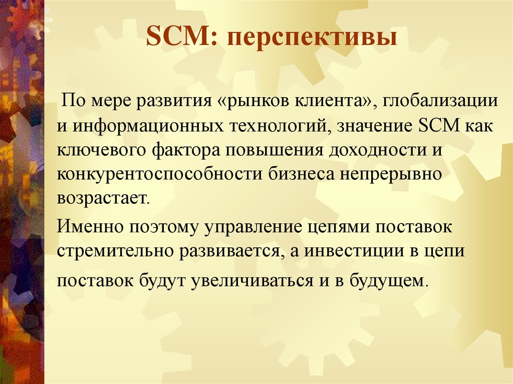 SCM: перспективы