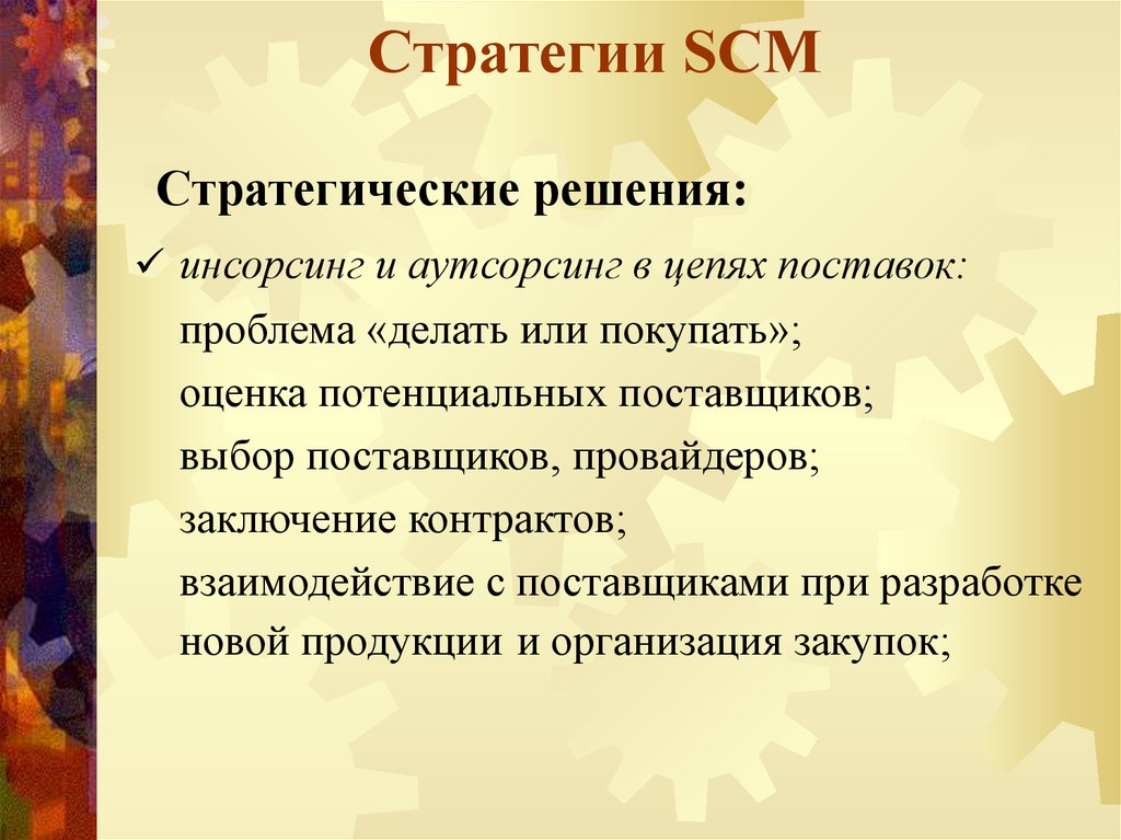 Стратегии SCM