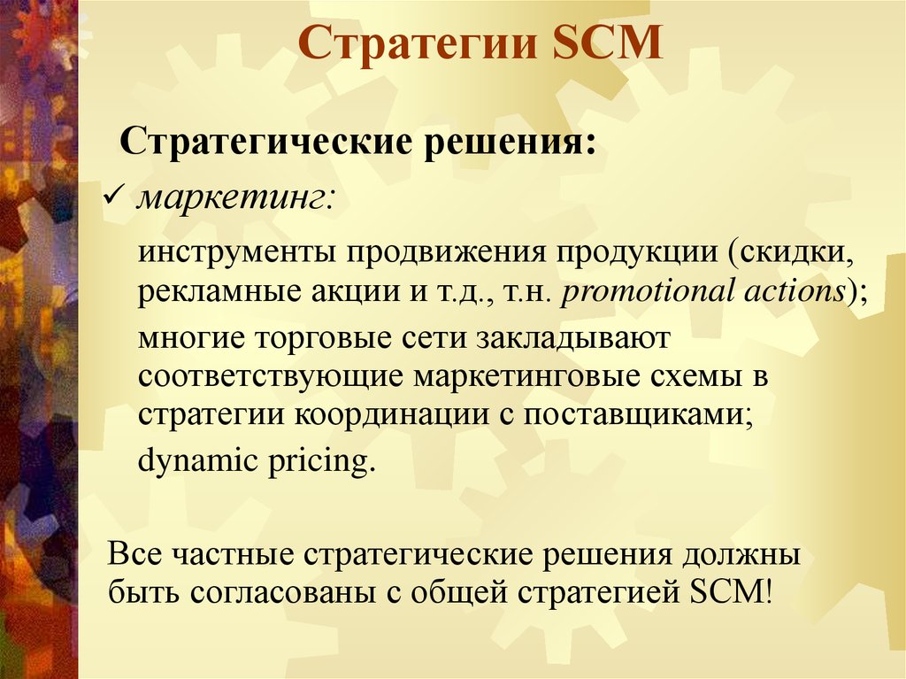 Стратегии SCM