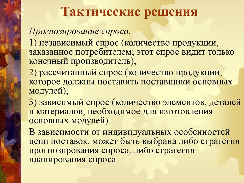 Тактическое решение пример. Пример тактического управленческого решения. Тактические управленческие решения это.