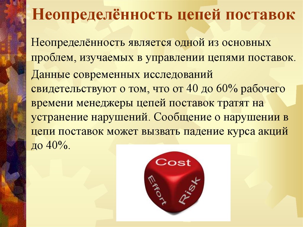 Определенная неопределенность. Неопределённость в цепи поставок. Методы снижения неопределенности в цепях поставок. Проблемы в цепях поставок. Неопределенность и данные.