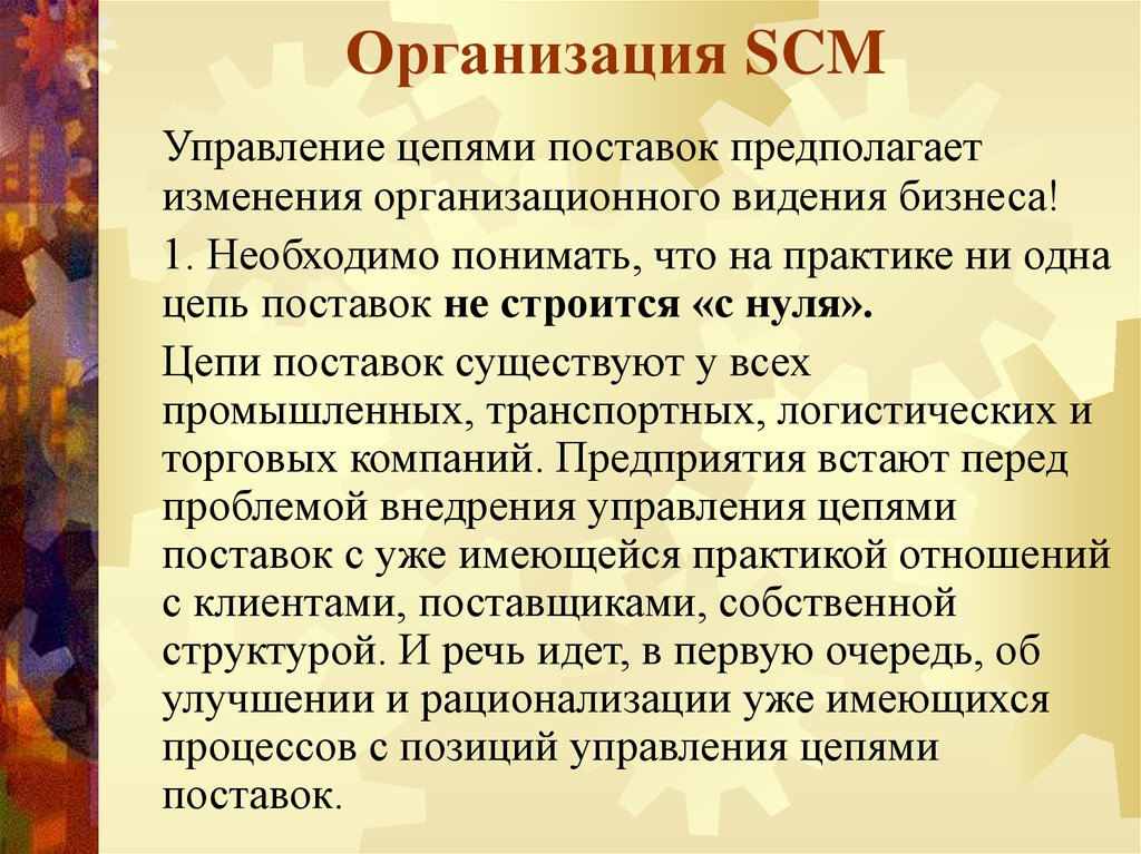 Организация SCM