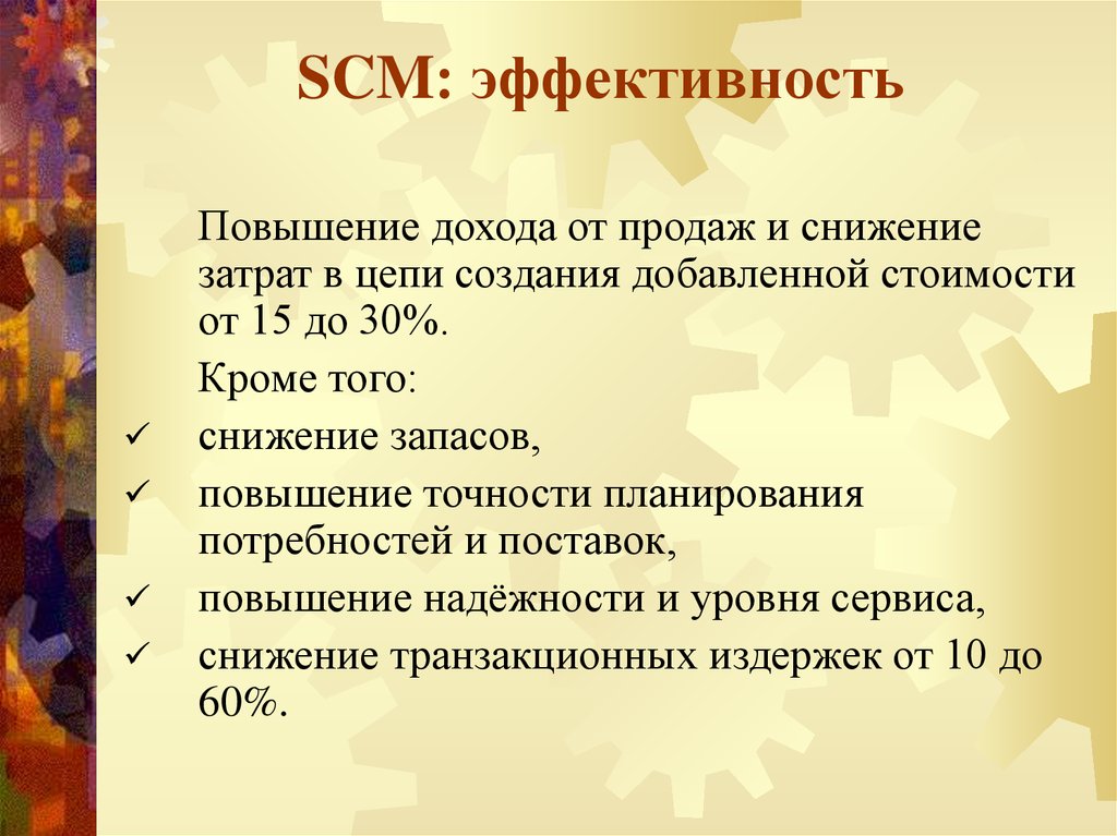 SCM: эффективность