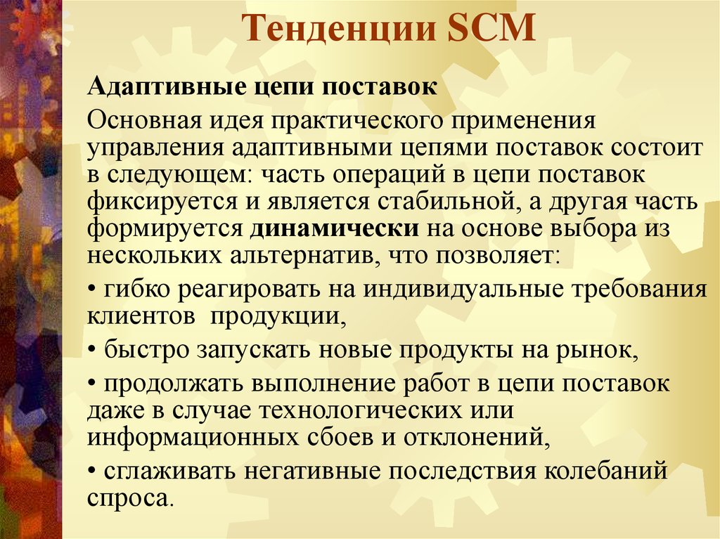 Тенденции SCM