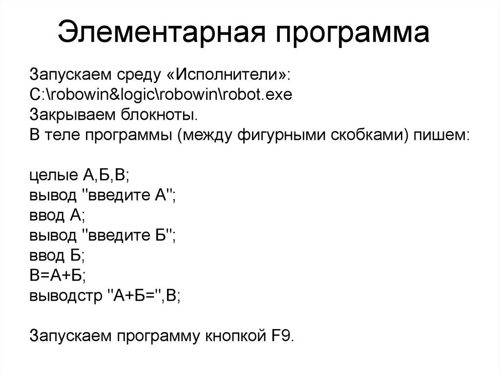 Программу между. Элементарные программы. Robowin: основы логики и алгоритмики. Как ввести целое число в Robowin.