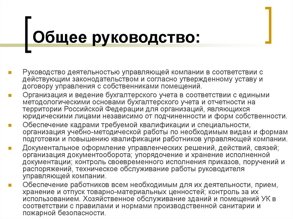 Деятельность ук. Руководство деятельностью. Общее руководство. Общее руководство предприятия. Руководство деятельностью организации.