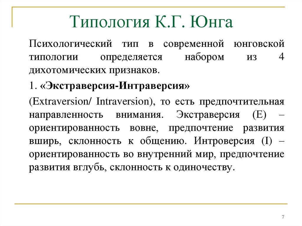 Классификация юнга. Типология к.г. Юнга. Юнг типология личности. Психологическая типология личности к Юнга. Концепция психологических типов к.г Юнга.