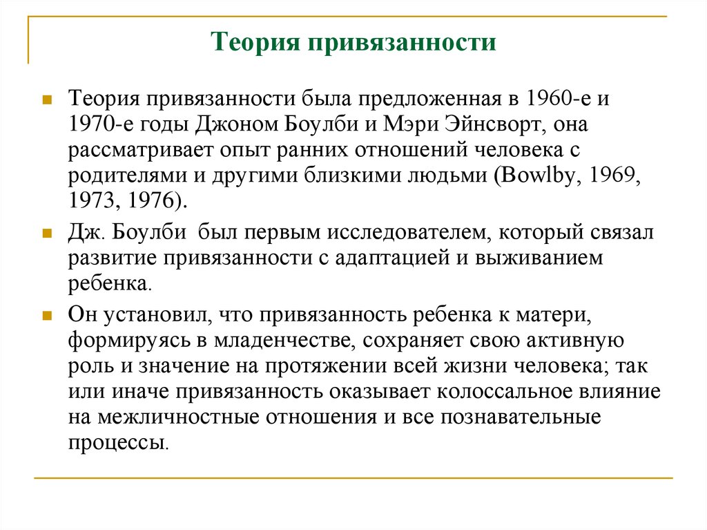 Джон боулби теория. Теория Джона Боулби. Теория привязанности д.Боулби.. Формирование привязанности у ребенка. Этапы формирования привязанности у ребенка.