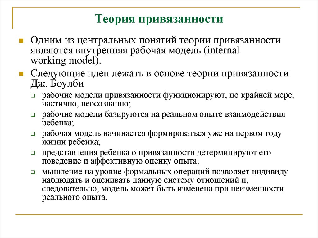 Теория привязанности. Стадии привязанности. Основные понятия теории привязанности. Принцип теории привязанности.