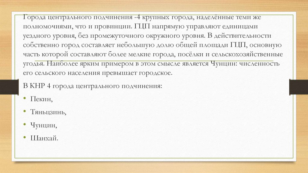 Города городского подчинения. Части центрального подчинения.