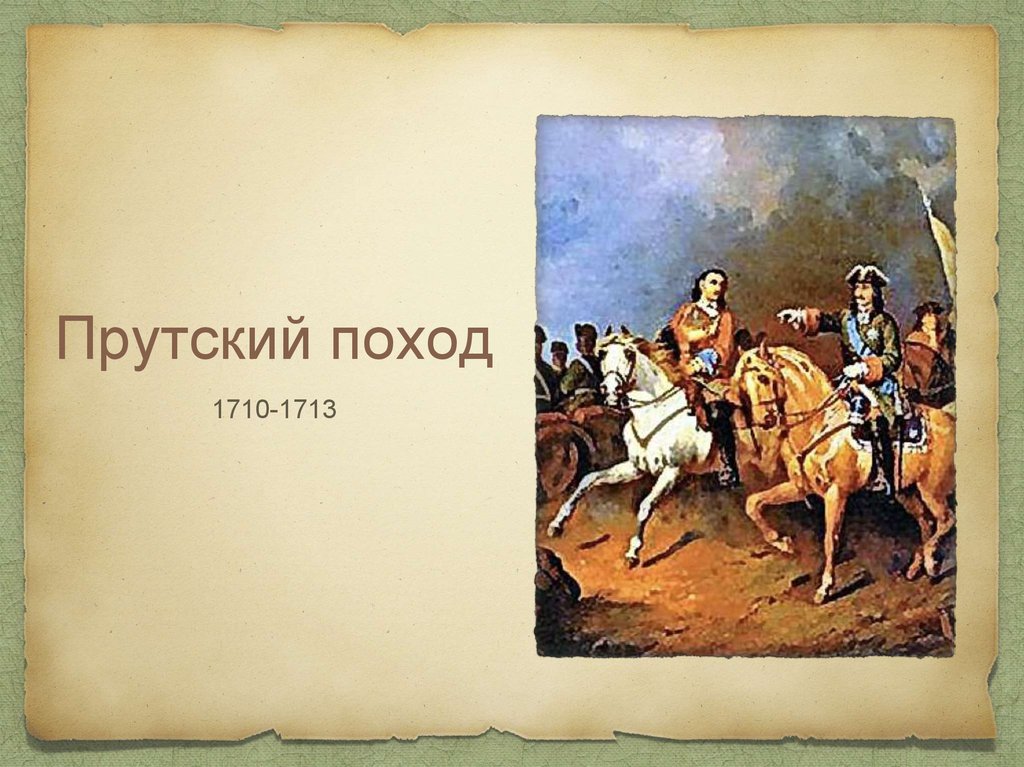 Прутский поход. Прутский поход 1710-1711. Прутский поход 1711 картины. Прутский поход 1710–1713. Русско-турецкая война 1710-1713 картины.