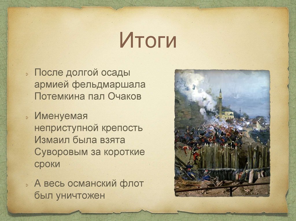 С каким событием связано слово османы. Штурм крепости Очаков 1788. Осада Очакова 1788 итоги. Взятие крепости Очаков 1788 итог. Осада Очаков 18 век.