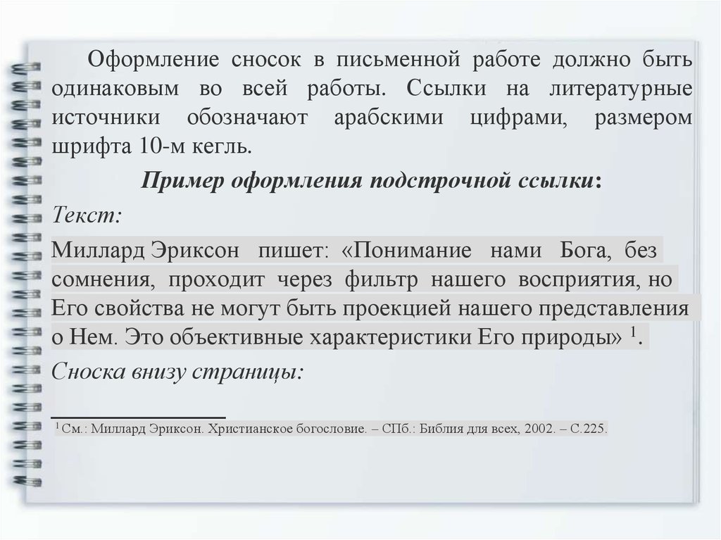 Комментарий автора в тексте. Сноски в курсовой пример. Оформление сносок. Примечание пример. Сноска в тексте.