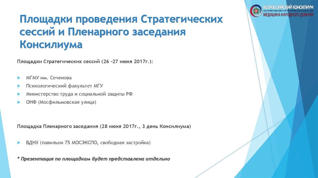 Площадки проведения Стратегических сессий и Пленарного заседания Консилиума