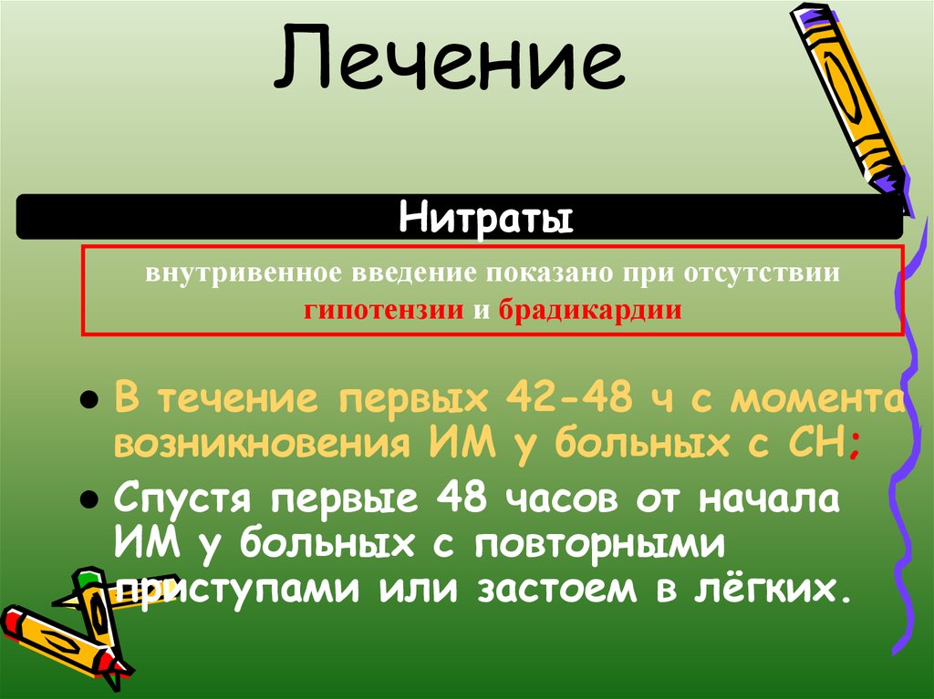 Нитриты лечение. Парентеральные нитраты. Лечение нитратами. Нитраты для внутривенного введения. Нитраты капельница.